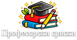 Професорски српски